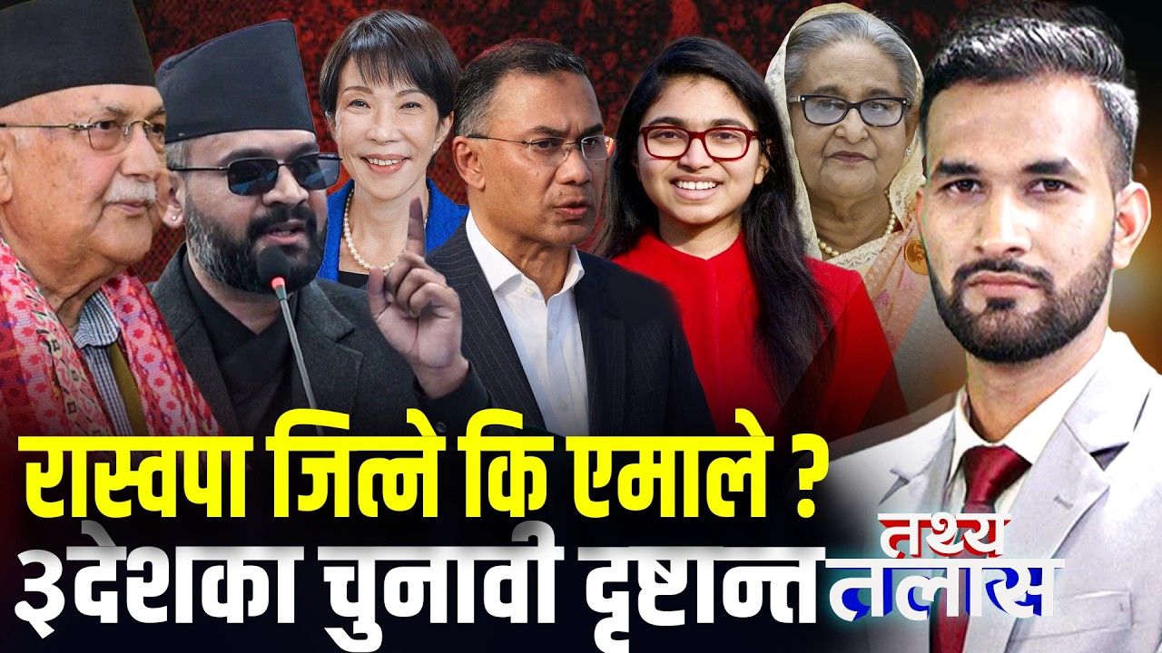 एसियाको राजनीतिमा युटर्न ः बंगलादेशको नजिर, रास्वपालाई धक्का, कांग्रेस–एमाले किन मख्ख ?