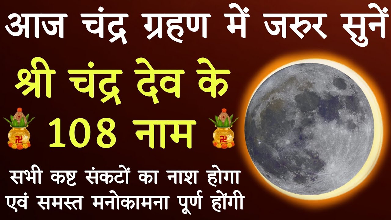 आज चंद्रग्रहण में जरुर करें चंद्रदेव के १०८ नामों का जाप।। सभी कष्टों से मिलेगी मुक्ति।।