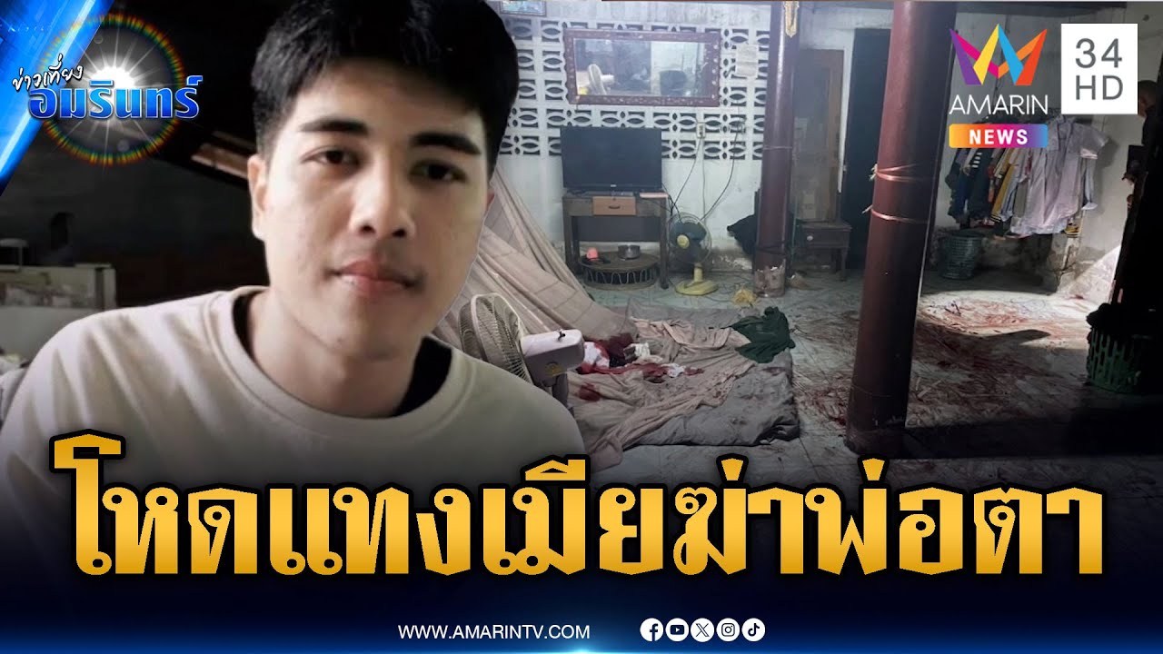 ลูกเขยโหดแทงเมีย พ่อตาห้ามถูกปาดคอดับ | ข่าวเที่ยงอมรินทร์ | 9 ก.พ. 69
