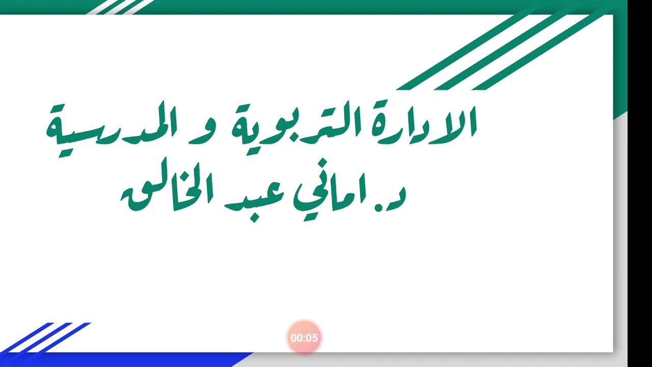 الادارة التربوية و الادارة المدرسية