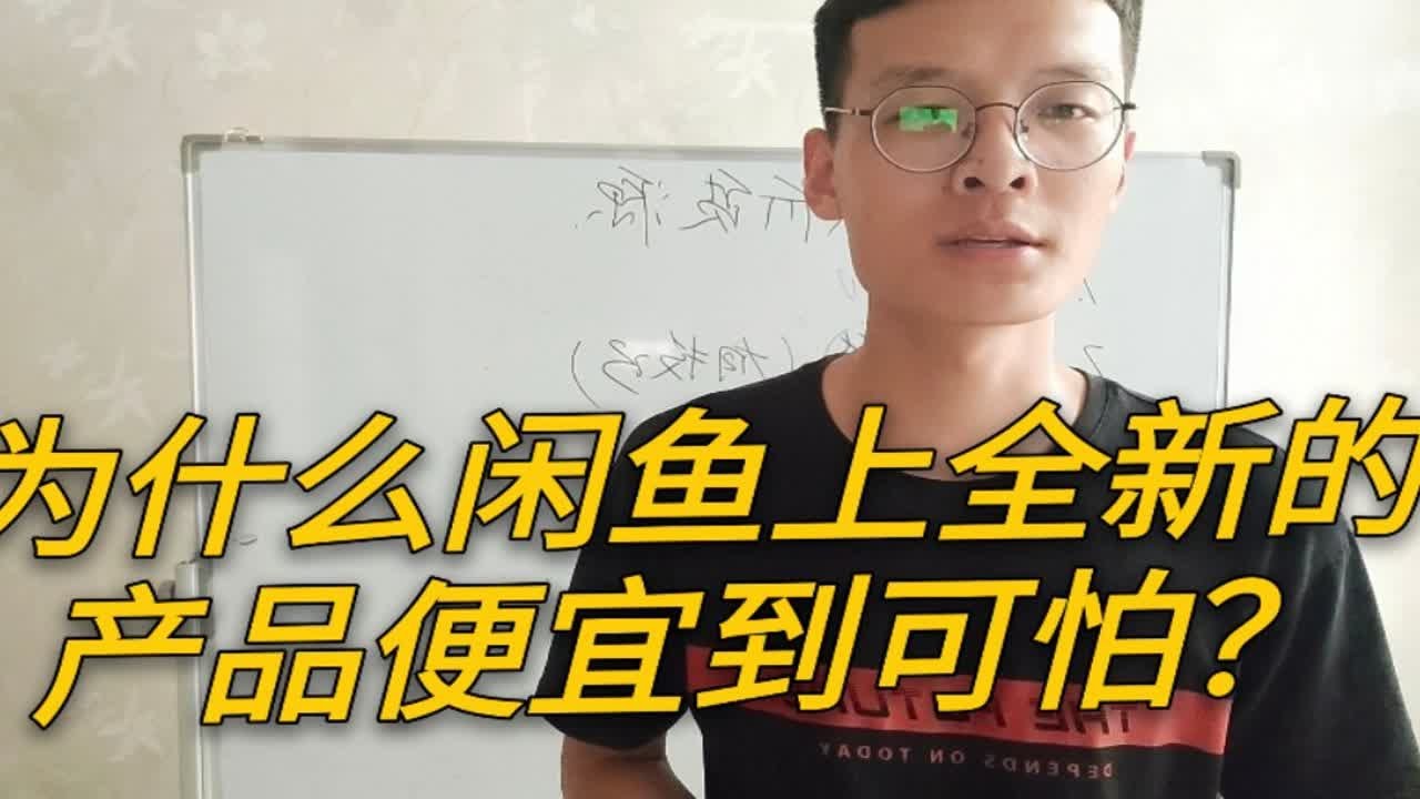 闲鱼上那些便宜到你认为赔钱的全新商品，他们是怎么做到的？