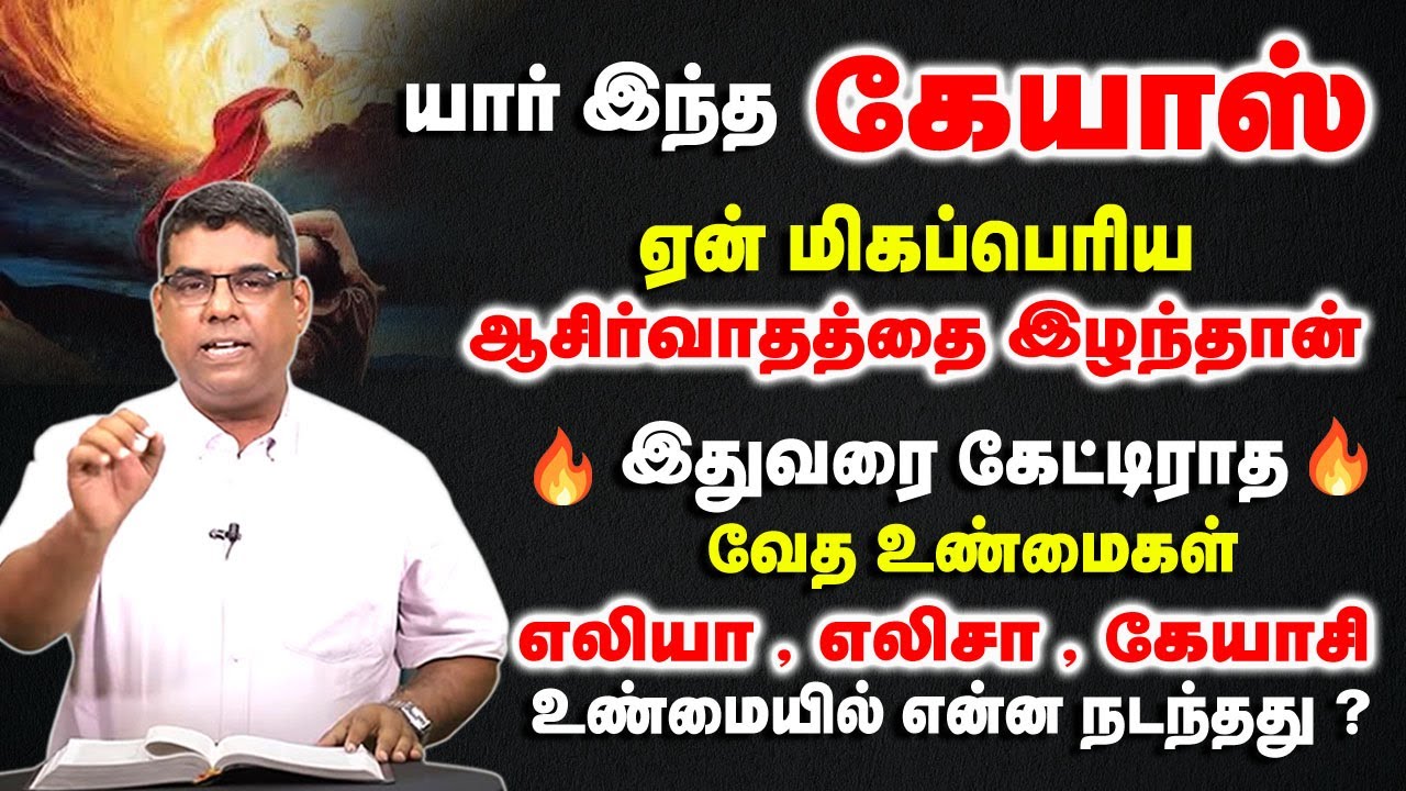 யார் இந்த கேயாஸ் ஏன் மிகப்பெரிய ஆசிர்வாதத்தை இழந்தான் | Bro.MD jegan