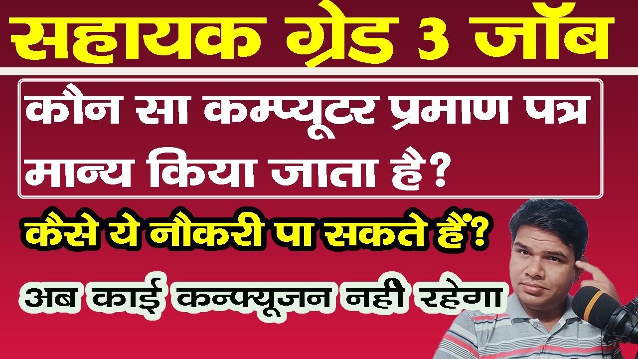 सहायक ग्रेड कैसे बनें, इसके लिए कौन सा कम्प्यूटर में डिग्री/डिप्लोमा मान्य किया जाता है | Sunil Sir