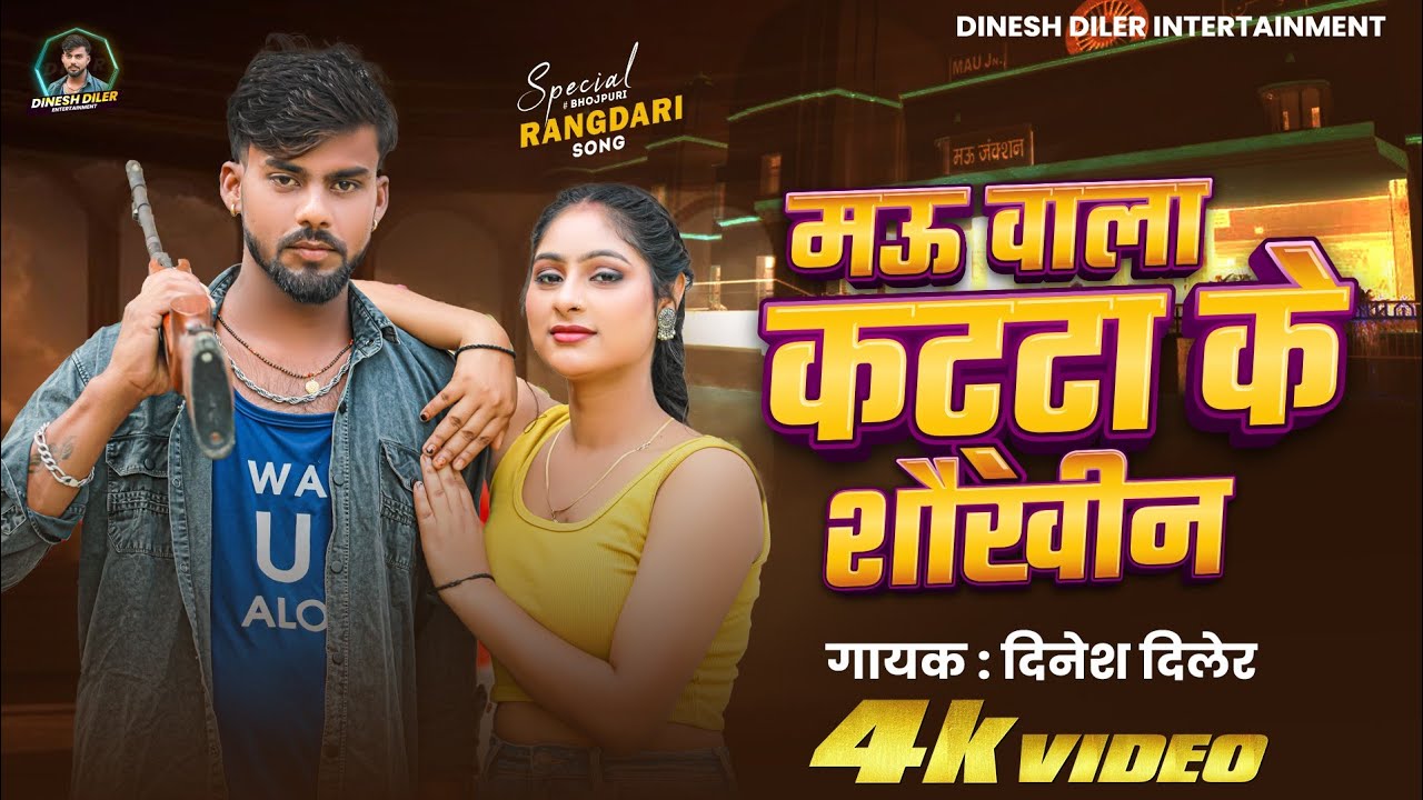 #maunathbhanjan Dinesh Diler new bhojpuri song katta ke saokhin कट्टा के सौखीन दिनेश दिलेर 
