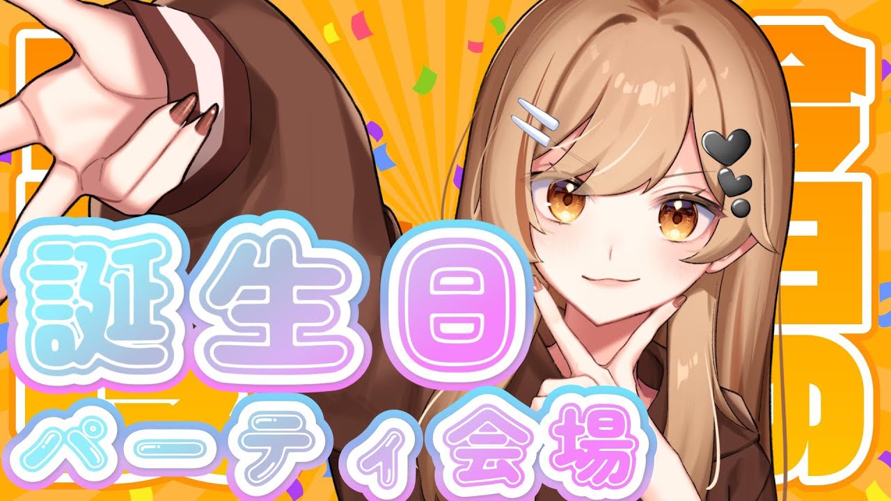 【誕生日】お誕生日パーティだよ～！ケーキも用意したしエクレアもある！【イコレア】