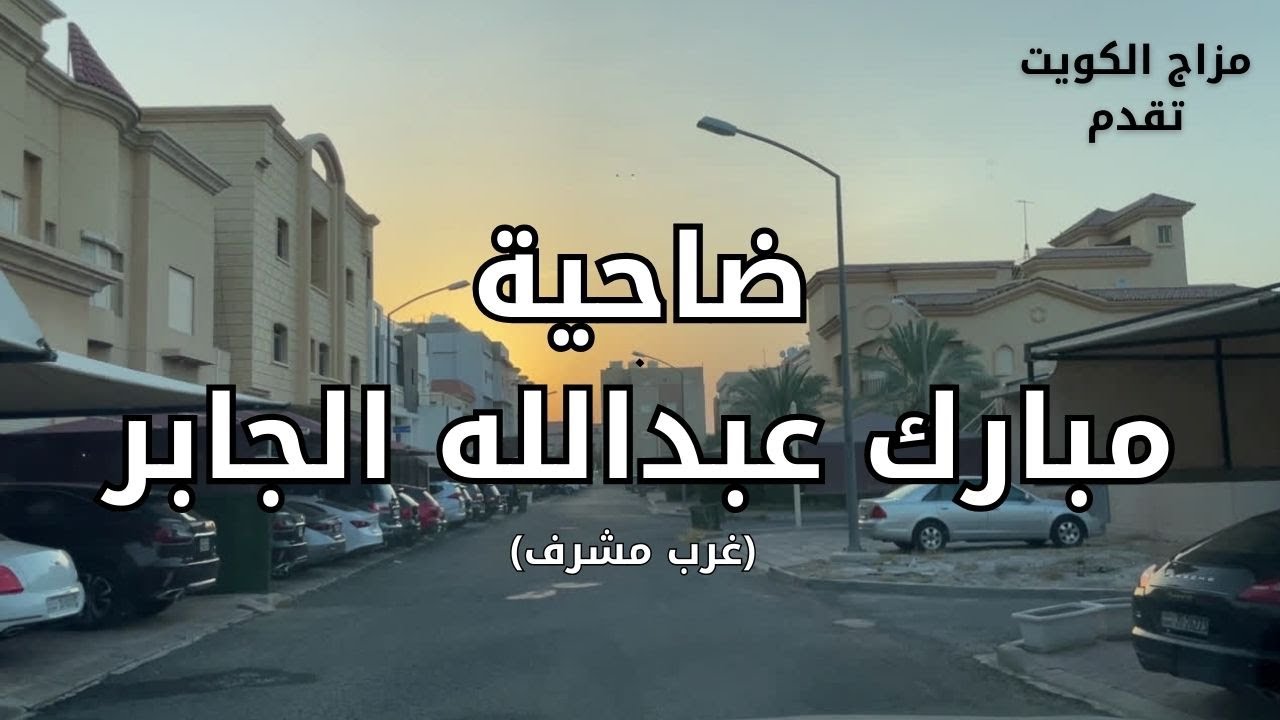 ضاحية مبارك العبدلله الجابر الصباح - محافظة حولي- دولة الكويت - مزاج الكويت