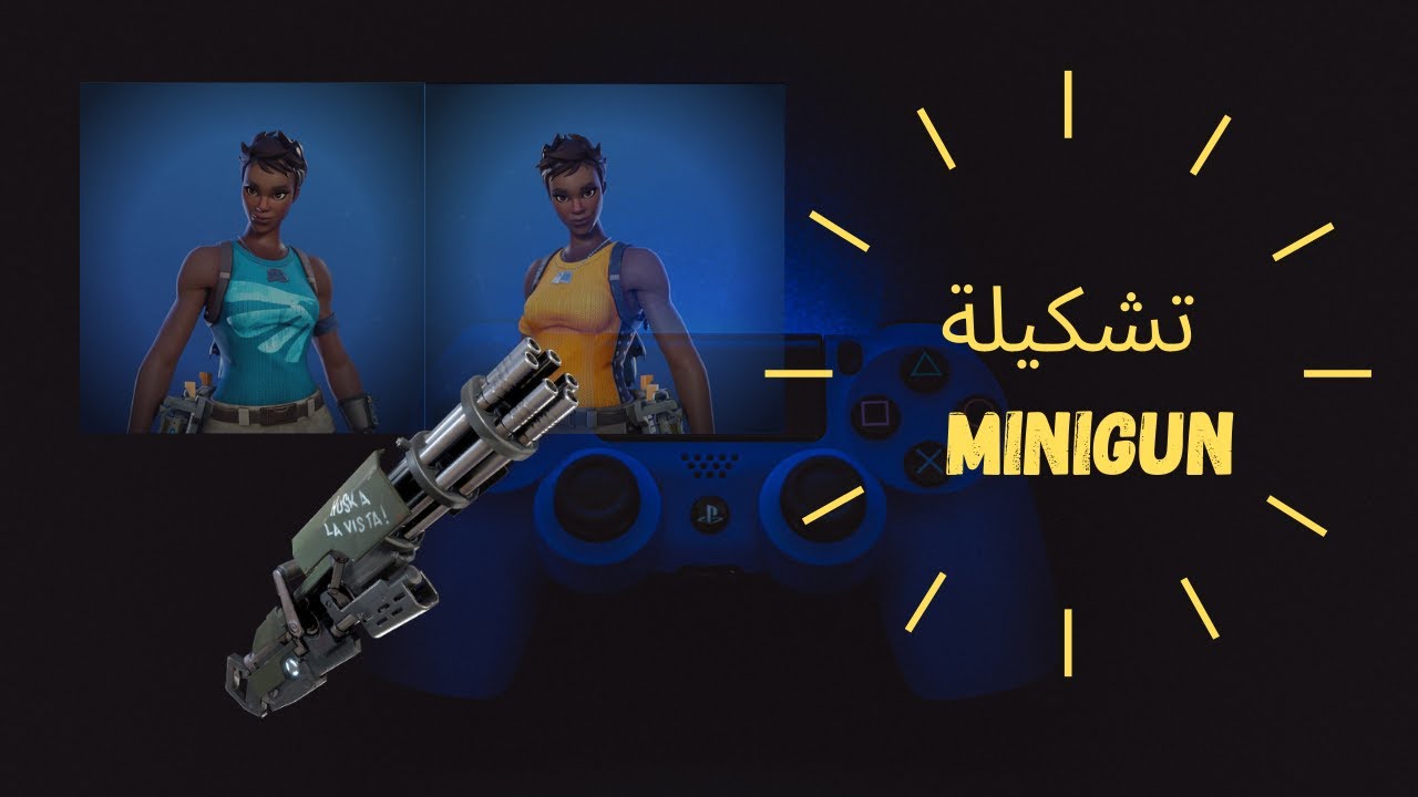فورت نايت طور الزومبي | أفضل تشكيلة للخلاط Minigun (التشكيلة في آخر المقطع)