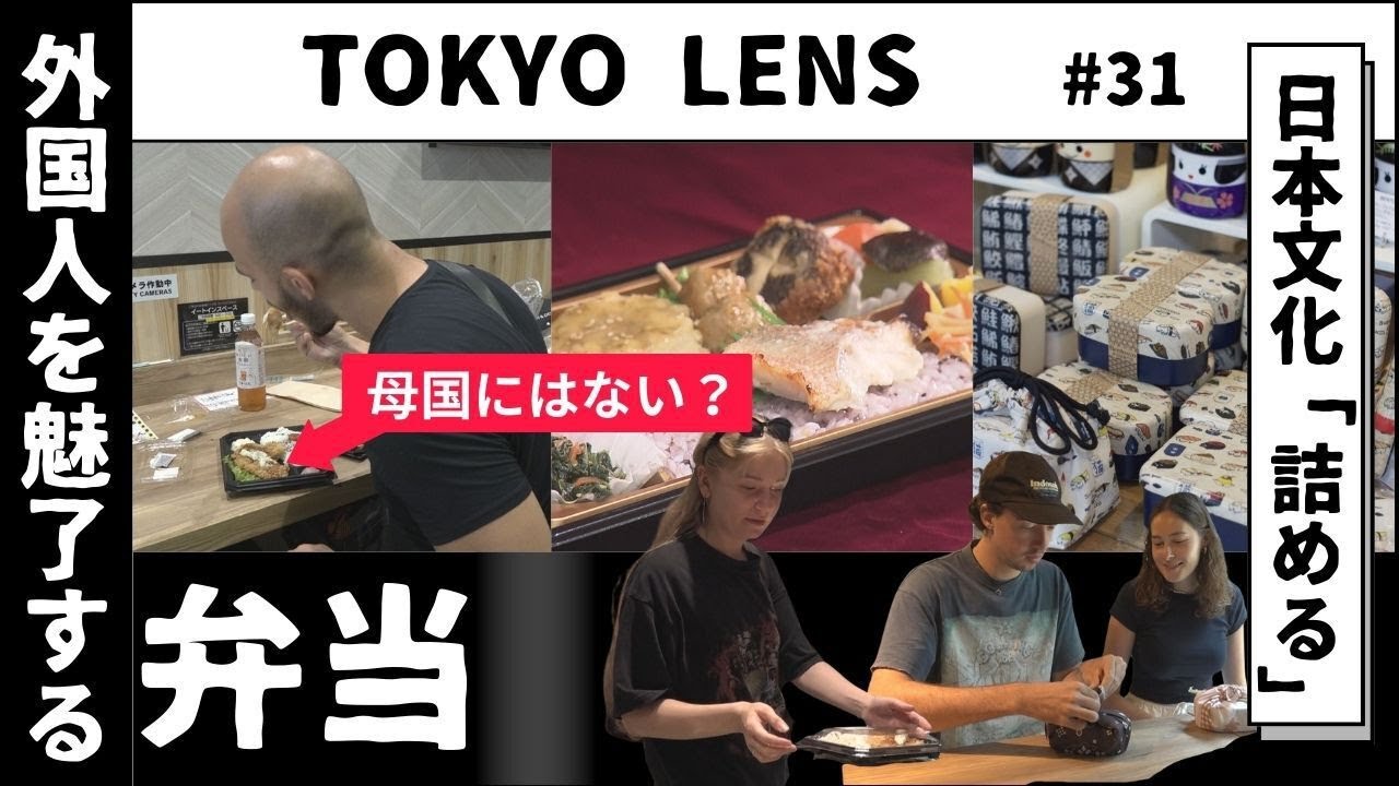 「弁当」が外国人に人気！「詰める」体験も・・・【ＴＯＫＹＯ　ＬＥＮＳ】