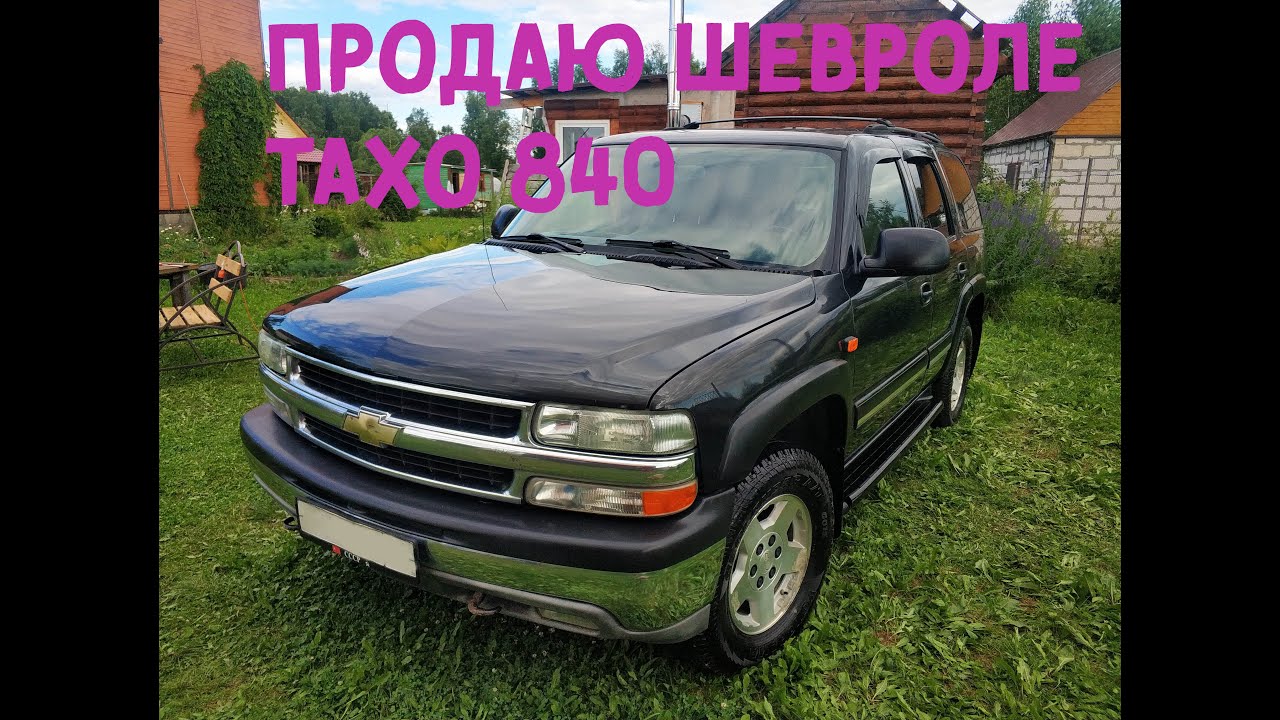 Пора прощаться.  Продаю ШЕВРОЛЕ ТАХО 840.