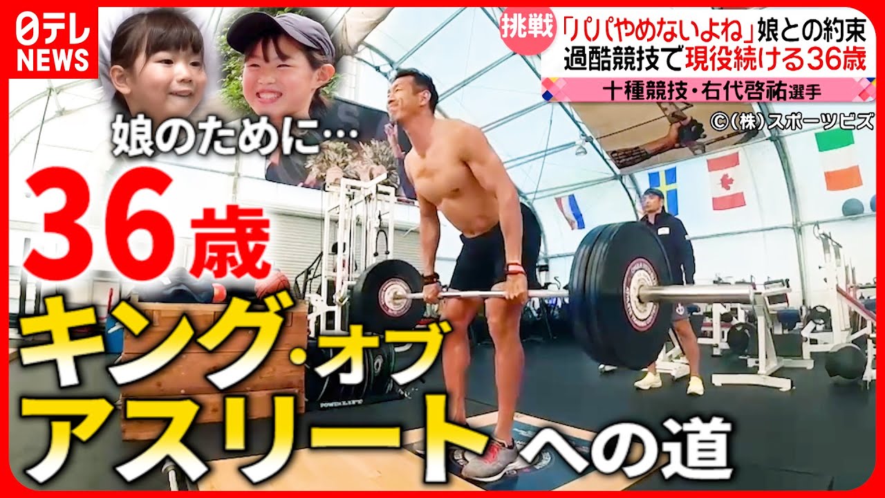 【レジェンド】走る！跳ぶ！投げる！陸上十種競技 パリ五輪目指す36歳パパの挑戦『every.特集』