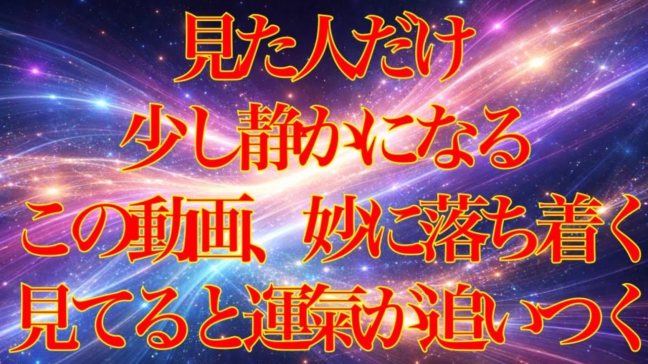 見た人だけ少し静かになる🤏この動画、妙に落ち着く😌見てると運氣が追いつく✨