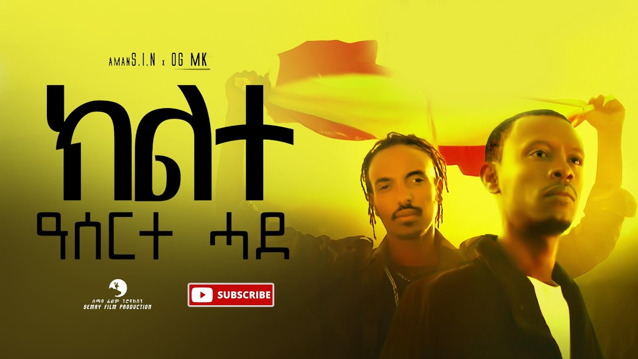 Aman S.I.N x OG MK - Kilte Aserte Hade (ክልተ ዓሰርተ ሓደ) - New Tigrigna Music 2022 (Official Video)