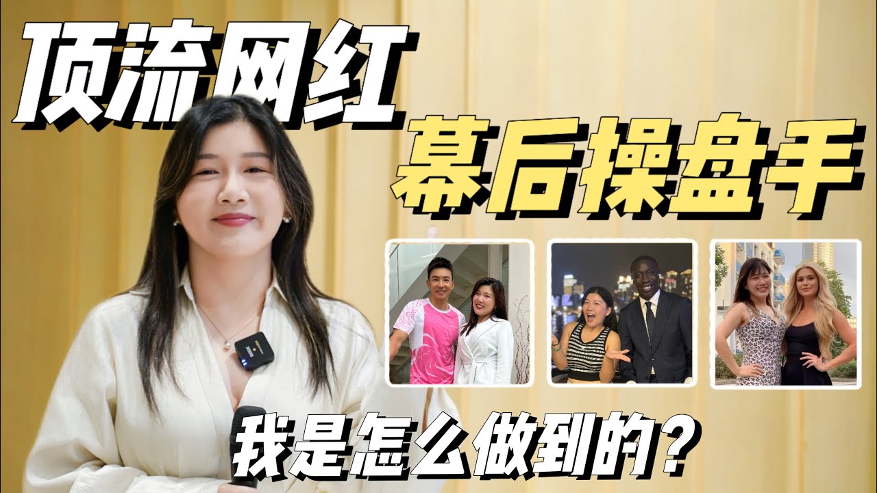 我是怎么从0-1成为顶级网红幕后操盘手的？
