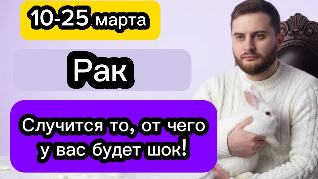 Рак - 10-25 марта. Таро. Случится то, от чего у вас будет шок!