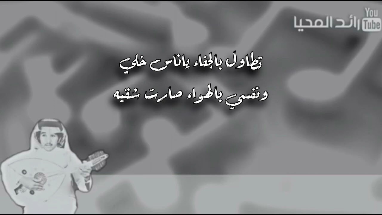 فهد عبدالمحسن تطاول بالجفاء ياناس خلي (صافيه) وكل عام وانتم بخير