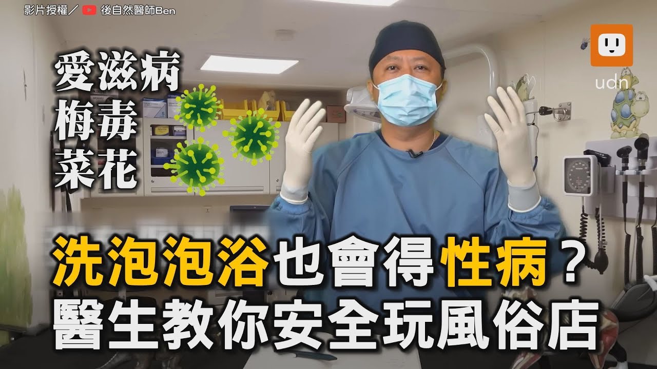 洗泡泡浴也會得性病？ 醫生教你安全玩風俗店｜生活｜醫學常識｜科普｜性病｜泡泡浴 ｜風俗店 @drpostnature