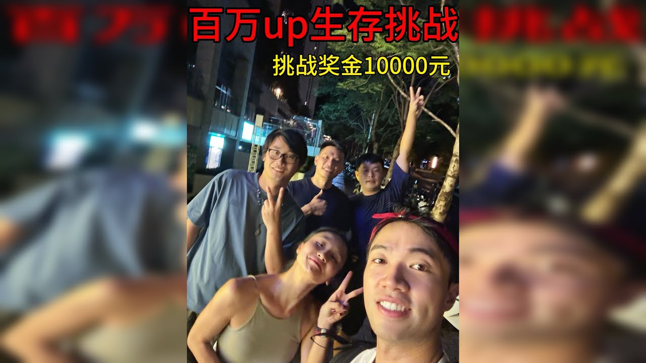 4位百万博主，东南亚72小时生存挑战，胜者瓜分1万元