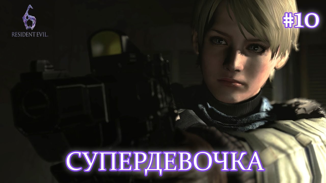 СУПЕРДЕВОЧКА - Resident Evil 6 #10