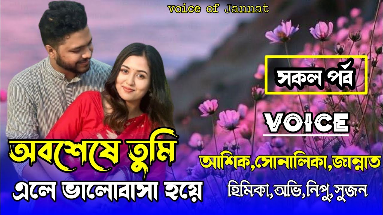 অবশেষে তুমি এলে ভালোবাসা হয়ে/all-part/Romantic love story/voice:Ashik&Shonalika@Voice_Of_Jannat