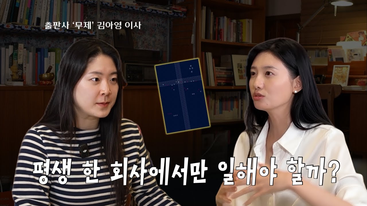 출판사 '무제' 이사의 취업 비하인드..평생 직장을 굳이 찾지 않는 이유 | N의 생각