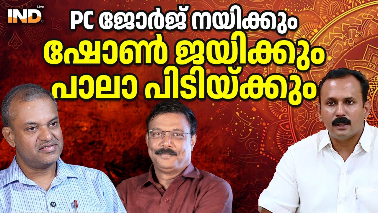 ജോർജ് നയിക്കും പാലാ ഷോൺ പിടിയ്ക്കും :  22/02/26