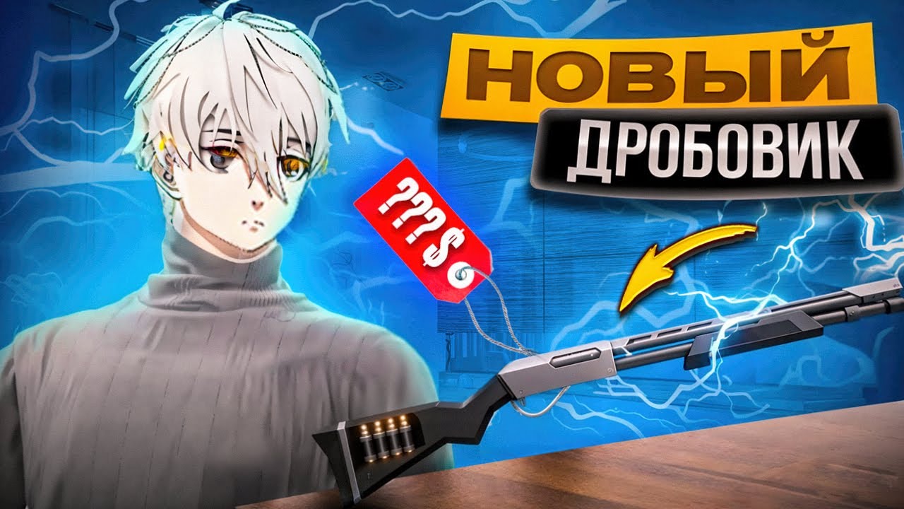 ТОП 1 С НОВЫМ ДРОБОВИКОМ FREE FIRE ФРИ ФАЕР