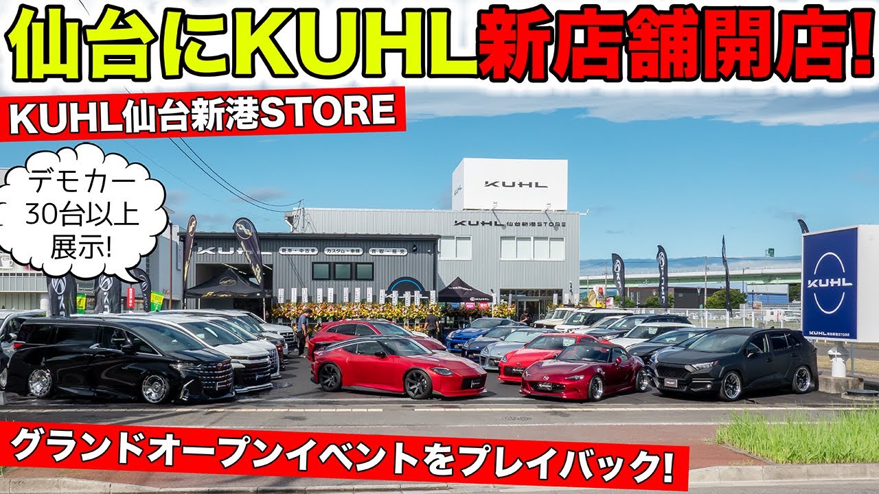 仙台市にKUHLの新店舗をオープンしました！KUHL仙台新港STORE｜KUHL Racing NEW SHOP