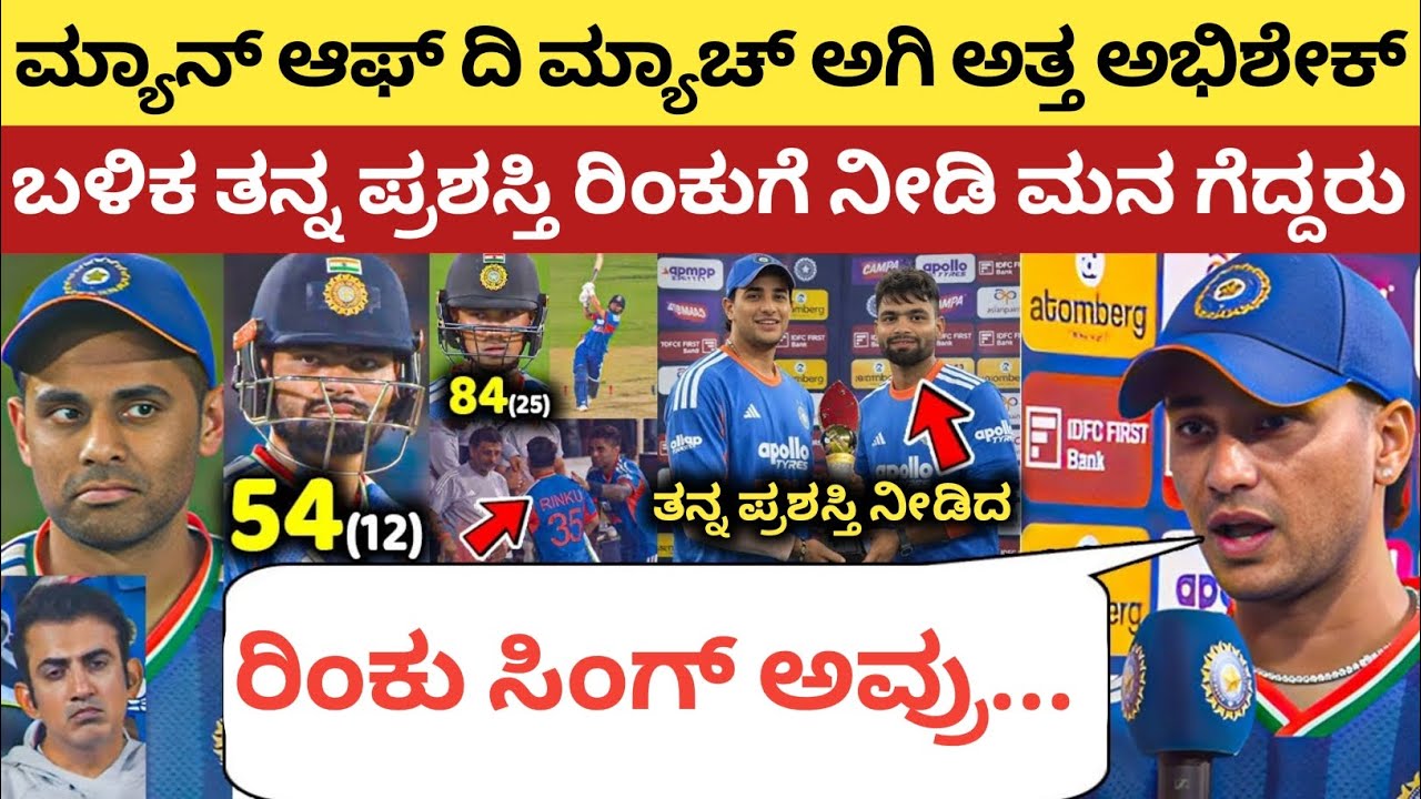 ಮ್ಯಾನ್ ಆಫ್ ದಿ ಮ್ಯಾಚ್ ಅಗಿ ಅತ್ತರು ಅಭಿಶೇಕ್, ಬಳಿಕ ಹೇಳಿದ್ದನ್ನು ಕೇಳಿ ಸೆಲ್ಯೂಟ್ ಮಾಡ್ತೀರಾ | IND vs NZ 2026 | 