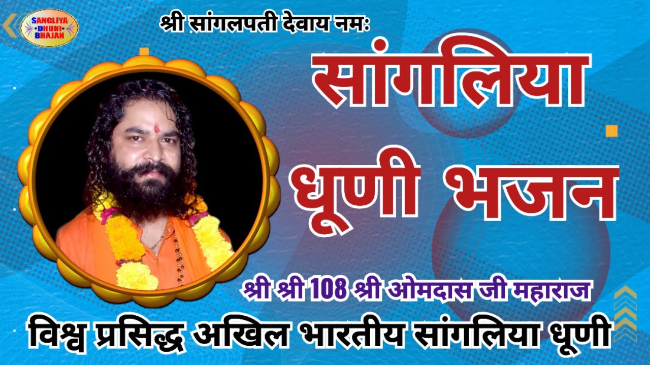 live सांगलिया धूणी भजन,श्री सांगलपती महाराज के भजन live.