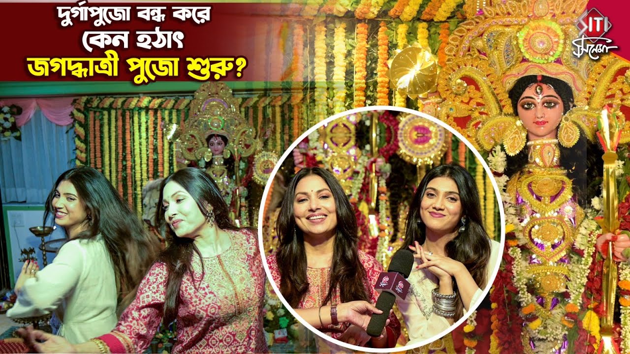 জগদ্ধাত্রী পুজোর আড্ডায় মা মেয়ের দারুণ নাচ | Indrani Dutta | Rajnandini Paul | JagadhatriPuja 2023