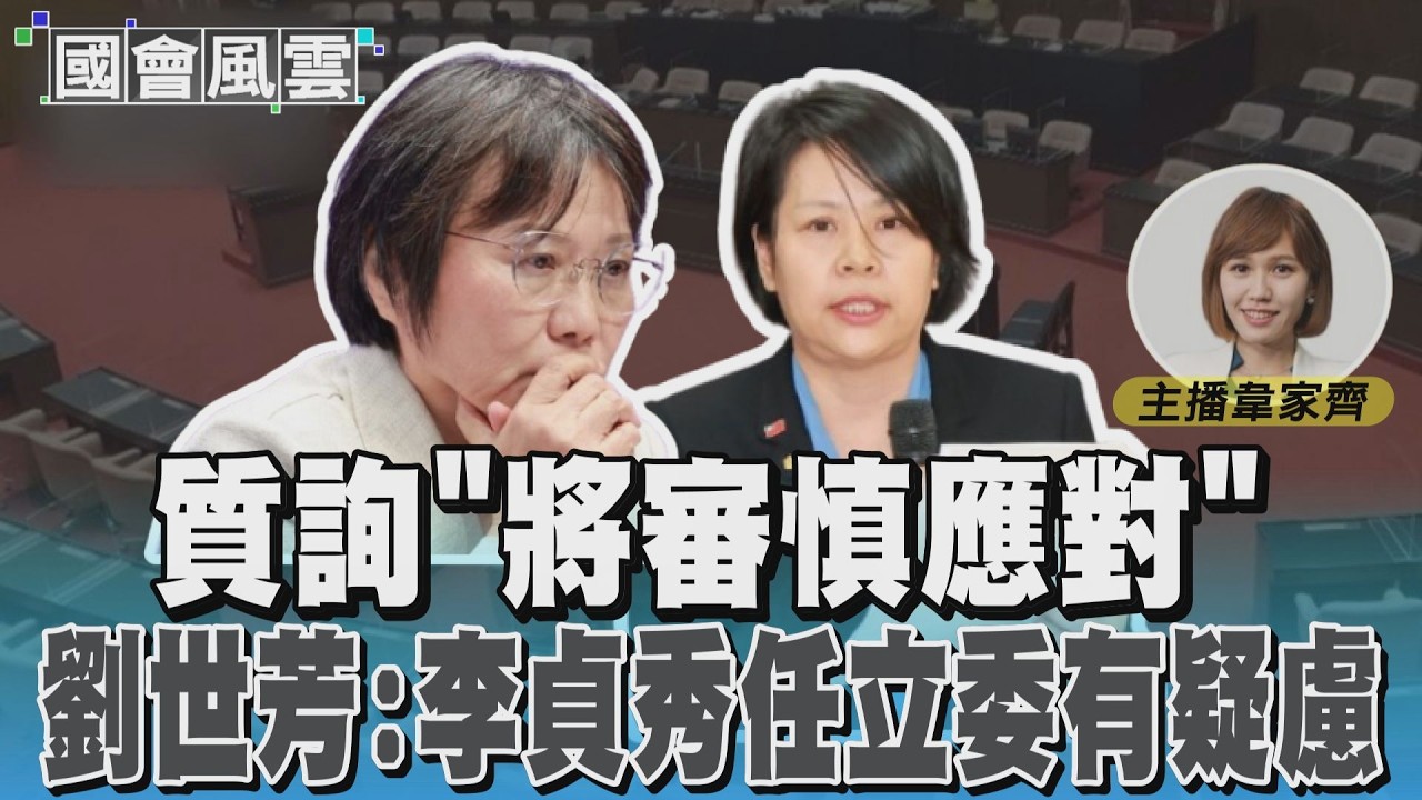 質詢「將審慎應對」 劉世芳:李貞秀任立委有疑慮 #國會風雲｜TVBS新聞 @TVBSNEWS01