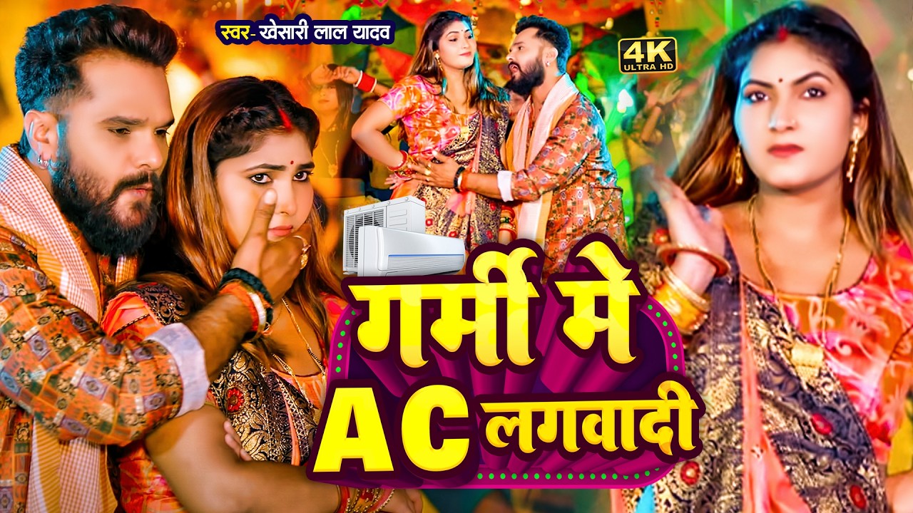 #videos | गर्मी में ac लगवादी | #Khesari Lal Yadav & #Shilpi Raj | Garmi Me Ac | #Bhojpuri Song 2026
