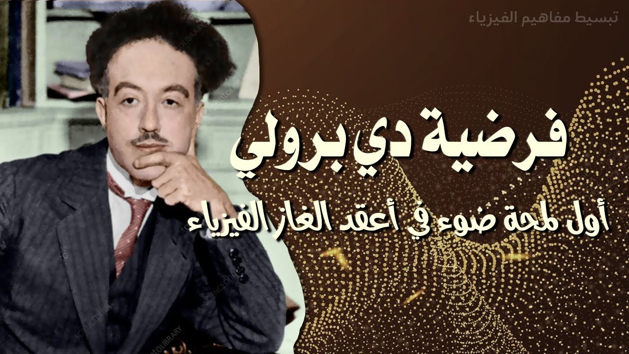 فرضية دي برولي والخواص الموجية للالكترون: اول لمحة ضوء في اعقد الغاز الفيزياء