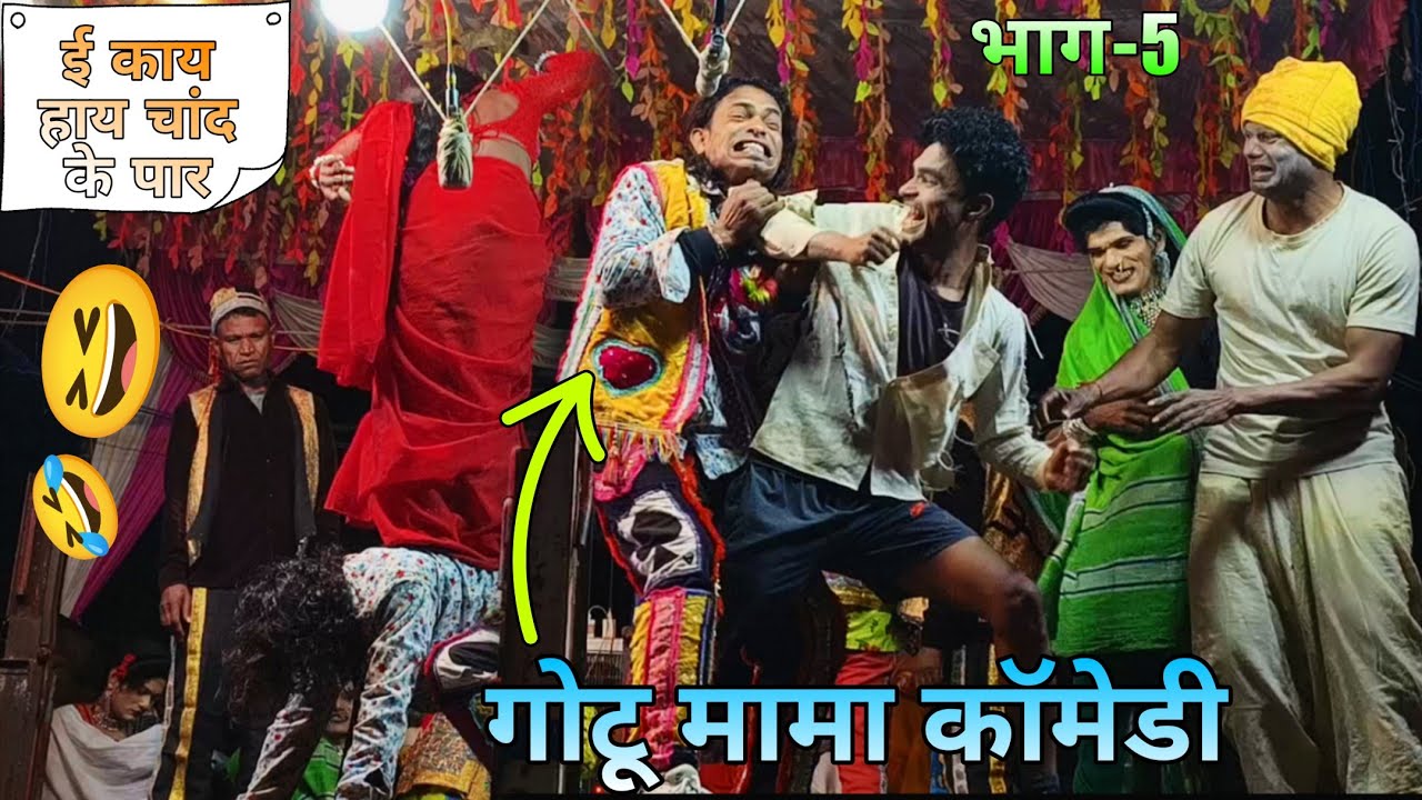 गोटू मामा new comedy 2026!!🤣ई काय चांद के पार!!gotu mama songadya party||part-5