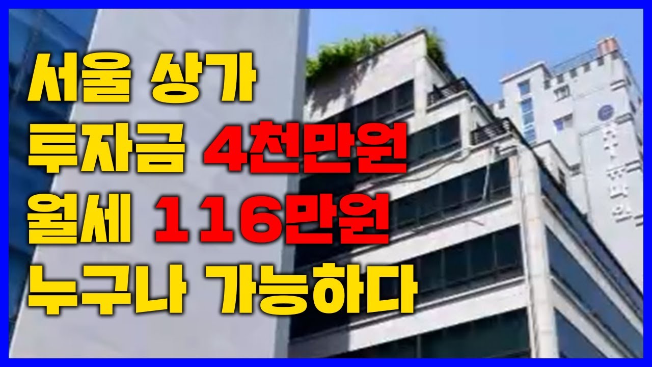 서울상가 이가격이 가능해? 너무 매력적인 상가 나왔습니다.  족장TV