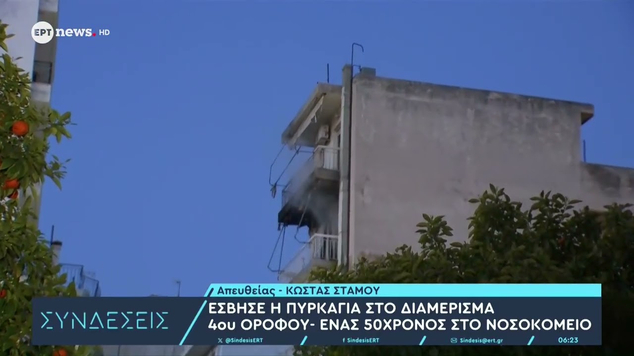 Έσβησε η φωτιά σε διαμέρισμα στο Μοσχάτο - Ένας 50χρονος στο νοσοκομείο