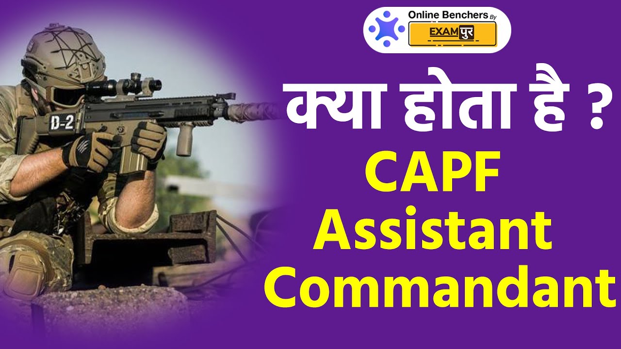 क्या है Assistant Commandant | What is CAPF Assistant Commandant | BSF   CRPF | CISF | ITBP | SSB