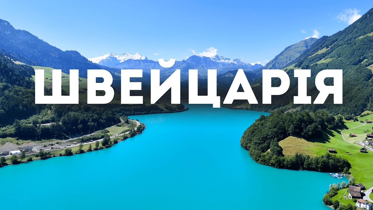 ШВЕЙЦАРІЯ майже ідеальна країна? Я проїхала всю Швейцарію на велосипеді.