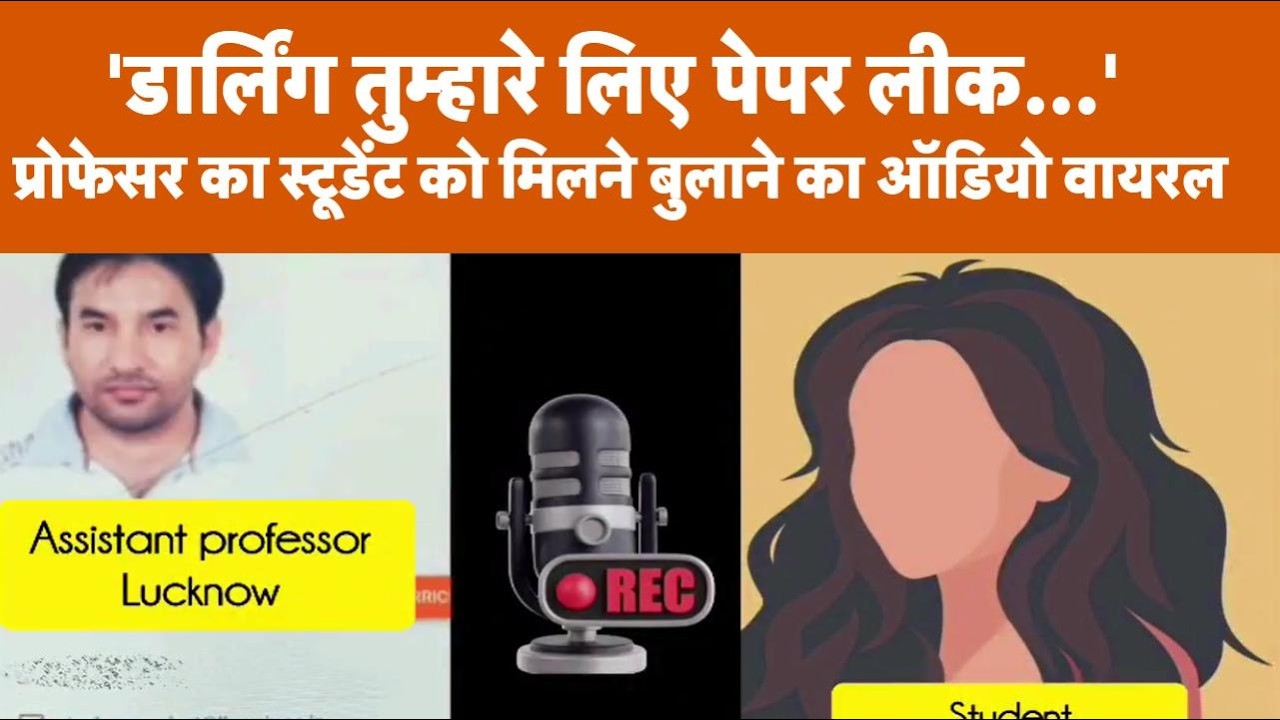 'तुम्हारे लिए पेपर लीक...' Lucknow University के प्रोफेसर ने स्टूडेंट को मिलने बुलाया, ऑडियो वायरल