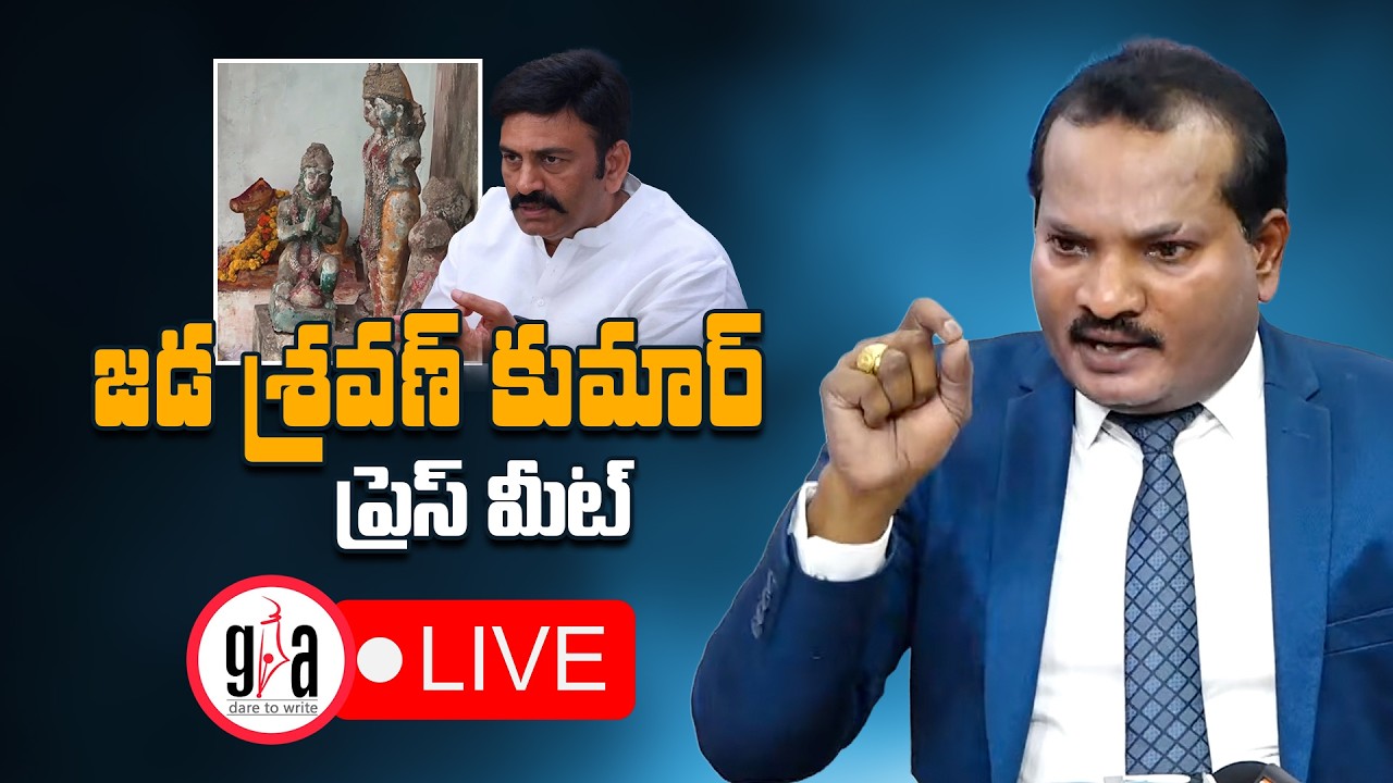 LIVE : Jada Sravan Kumar Press Meet | జడ శ్రవణ్ కుమార్ ప్రెస్ మీట్ | greatandhra.com