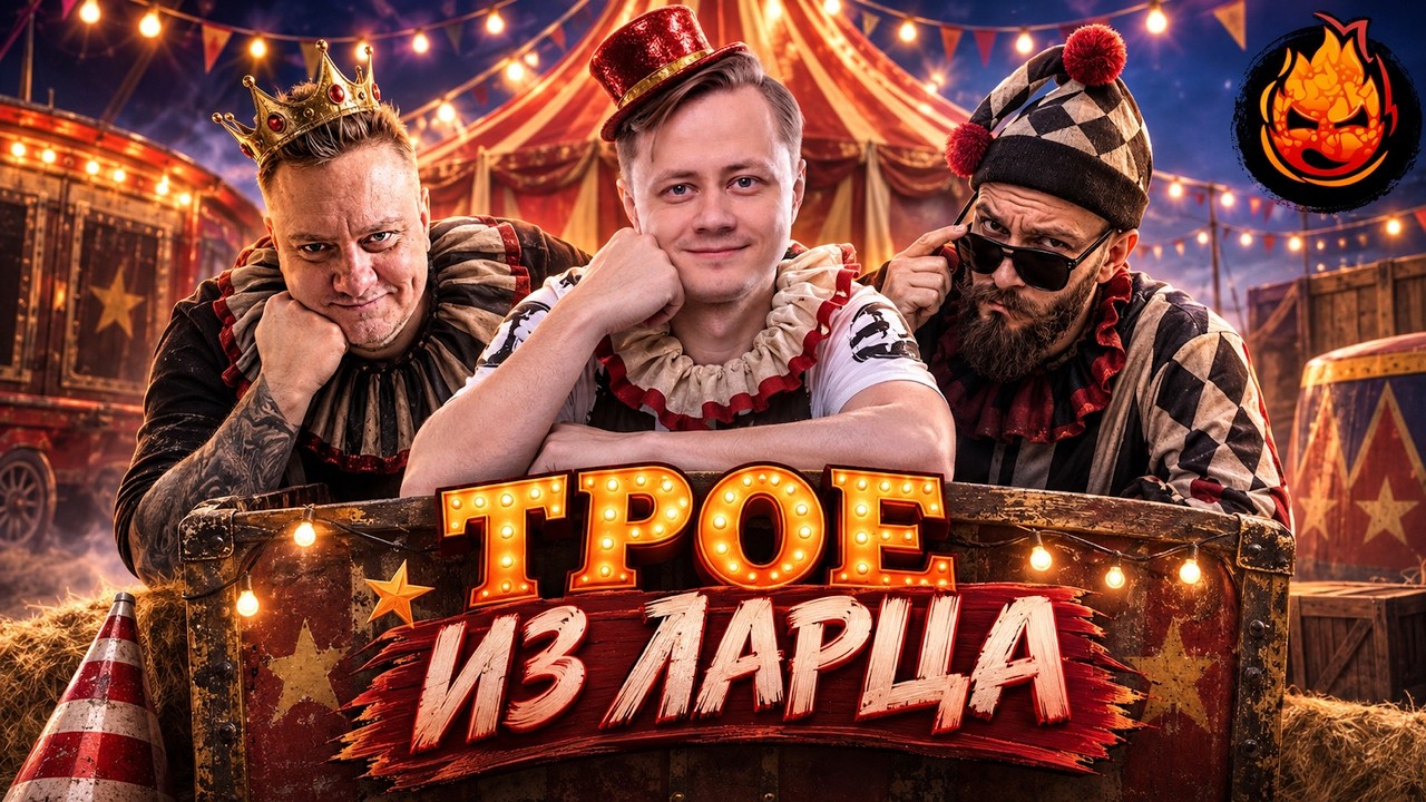 ТРОЕ ИЗ ЛАРЦА❤️Я календарь перевернул!