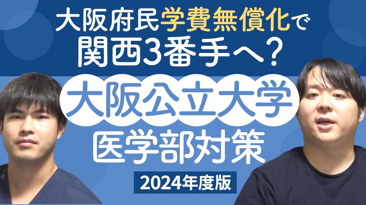 大阪府民学費無償化で関西3番手へ？ 2024年度版 大阪公立大学医学部対策徹底紹介