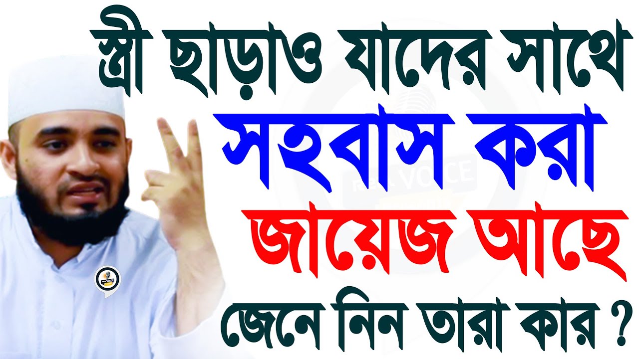স্ত্রী ছাড়াও ২ নারীর সাথে সহ’বাস করা জায়েজ জানেন কি? মিজানুর রহমান আজহারী।ep=17 Jan 20 2026 3:00 PM
