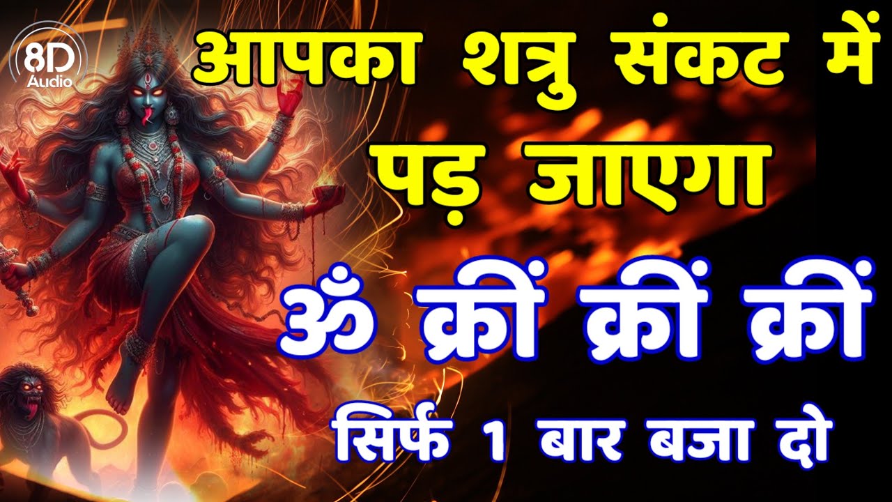 शत्रु मारण दक्षिण काली दिव्य महा मंत्र || Shatru Nashak Mantra | kali mantra