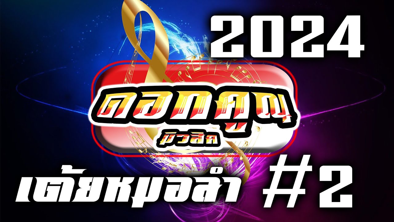 (((🔴ใหม่ล่าสุด🔴))) ดอกคูณมิวสิค 2024 เต้ยหมอลำ
