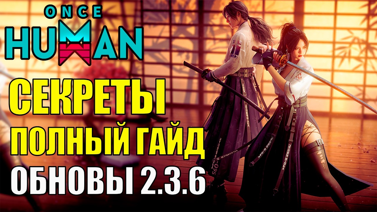 Это ВАЖНО! Секреты и Полный ГАЙД по Обновлению 2.3.6 в Once Human! Специализации 2.0! Стоит ли?