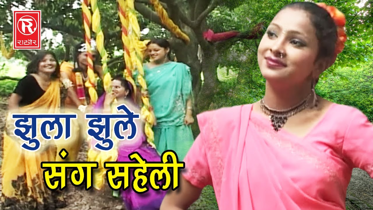 New Dehati Malhar | Jhula Jhule Sang Saheli | झूला झूले संग सहेली | Sangita | Rathor Cassette