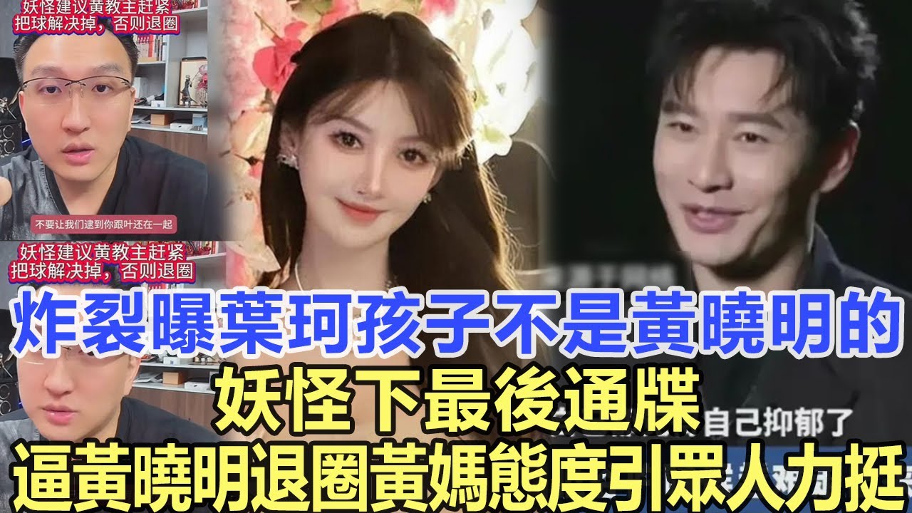 炸裂！曝葉珂孩子不是黃曉明的，妖怪下“最後通牒”：逼黃曉明退圈，黃媽態度引眾人力挺！娛樂名星#黃曉明#葉珂