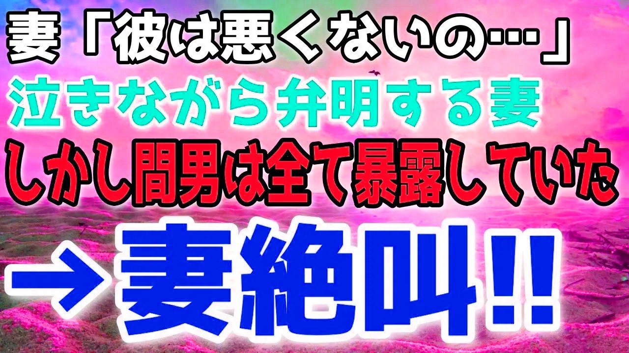 問い詰めても相手をかばい続ける妻。しかし核心に迫った瞬間、立場が逆転し態度は一変する。