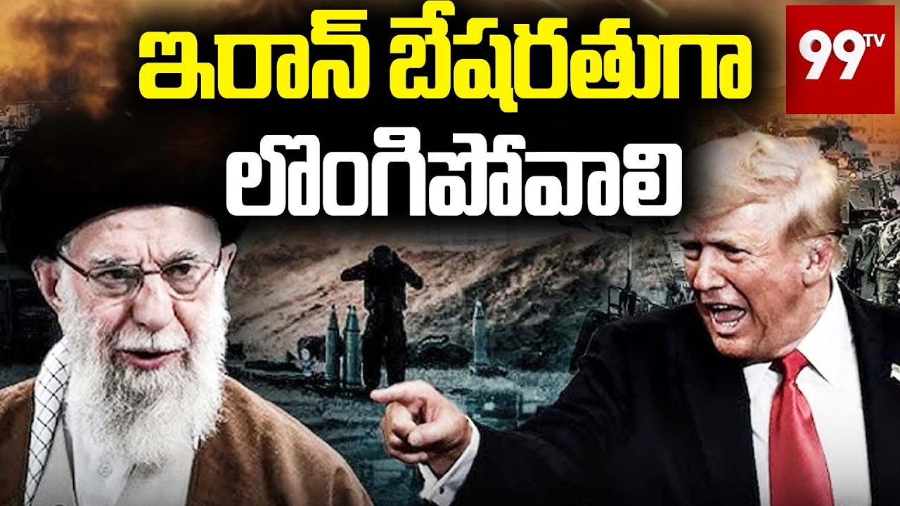 Iran-Israel WAR | ఇరాన్ బేషరతుగా లొంగిపోవాలి- Donald Trump Warning | Middle East Tensions | 99TV